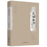 东城西村