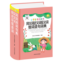 小学生专用辞书-同义词近义词反义词组词造句词典