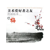美术爱好者之友-范画临本：梅