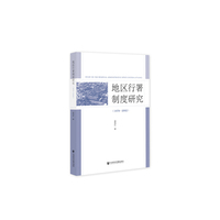 地区行署制度研究（1978—2002）