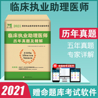 执业医师考试2021临床执业助理医师历年真题试卷及精解 新大纲考前冲刺