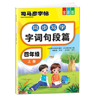 司马彦同步写字大开本描红字帖·字词句段篇·四年级上册