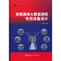 航天科技出版基金 常规液体火箭发动机专用设备设计
