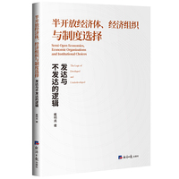 半开放经济体、经济组织与制度选择 : 发达与不发达的逻辑