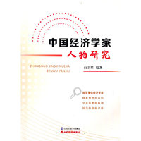 中国经济学家人物研究