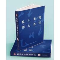 教师人文素养漫谈