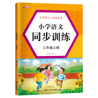 三年级上册语文同步训练人教版一课一练知识巩固小学生语文专项强化训练