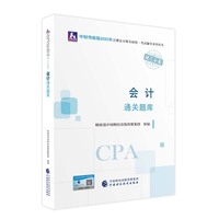 会计通关题库(2022年注会教辅)
