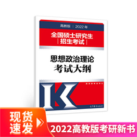 2022年全国硕士研究生招生考试思想政治理论考试大纲