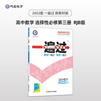 一遍过 选择性必修 第三册 数学 RJB （人教B版新教材）同步教材全 2022版天星教育 选择性必修第3册