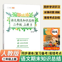 语文期末知识总结二年级2年级上册人教版语文期末同步字词古诗积累讲解知识点易错题考点总复习资料书