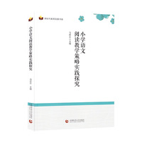 小学语文阅读教学策略实践探究