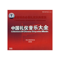 中国礼仪音乐大全 DSD(CD)