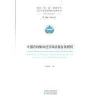 中国农村集体经济高质量发展研究