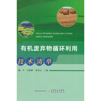 有机废弃物循环利用技术清单