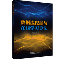 数据流挖掘与在线学习算法