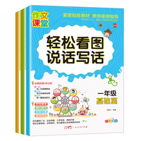 一年级看图说话写话（全3册）彩图注音 素材积累阅读理解 情景分类作文 阶段提升由易到难三部达标轻松提高写作技巧解决写作难题