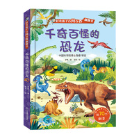好奇孩子百问百答翻翻书：千奇百怪的恐龙