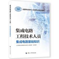 集成电路工程技术人员——集成电路基础知识