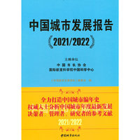 中国城市发展报告（2021/2022）