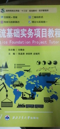 物流基础实务项目教程