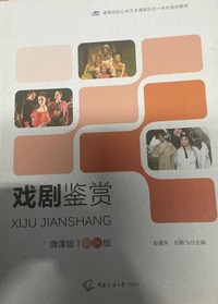 戏剧鉴赏