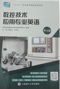 数控技术应用专业英语(第五版)