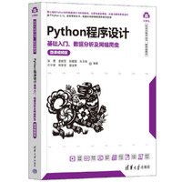 Python程序设计——基础入门、数据分析及网络爬虫(微课视频版)