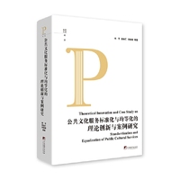 公共文化服务标准化与均等化的理论创新与案例研究
