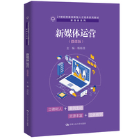 新媒体运营(微课版)(21世纪技能创新型人才培养系列教材·新媒体系列;21世纪高职高专规划教材.新媒体系列)