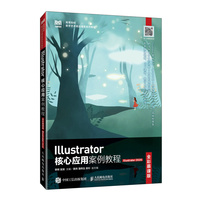 Illustrator核心应用案例教程 （全彩慕课版）（Illustrator 2020）