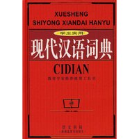 学生实用现代汉语词典(精)
