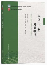 大国(三农)发展概论
