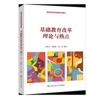基础教育改革理论与热点(高等学校通识课程系列教材)