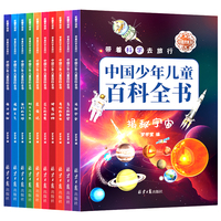 带着科学去旅行：中国少年儿童百科全书