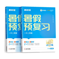 学而思新品 2024暑假预复习（一升二年级）暑假期末衔接冲刺作业一本通配套视频讲解全科规划预复习一二三四五六年级