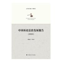 中国诉讼法治发展报告（2022）