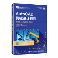 AutoCAD机械设计教程(微课版)(AutoCAD 2018)