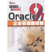 Oracle9i企业管理器详解