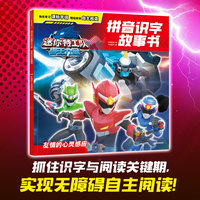 迷你特工队兽王力量拼音识字故事书：友情的心灵感应