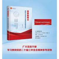 改革的伟力 : 新时代全面深化改革的实践与启示