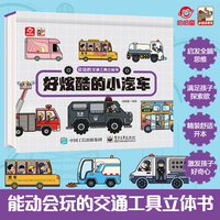会动的交通工具立体书 好炫酷的小汽车