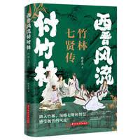 西晋风流付竹林：竹林七贤传