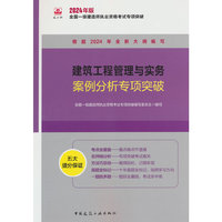 建筑工程管理与实务案例分析专项突破