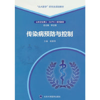 传染病预防与控制（公共卫生博士（DrPH）系列教材）
