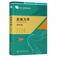 应用力学（第4版）