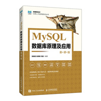 MySQL数据库原理及应用(慕课版)