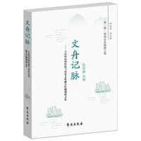 文舟记脉——大运河民间传说与南北文化融合传播调研文集