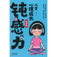 儿童心理成长钝感力