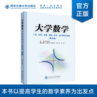 大学数学（第4版）——人文、社科、体育、建筑、艺术、设计等专业适用